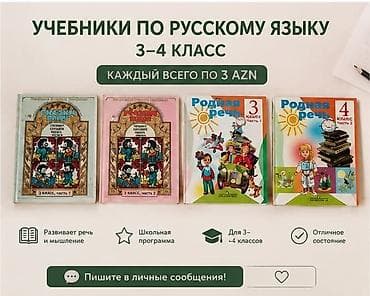 Учебники по русскому языку 3 и 4 класса по 3 азн — 1