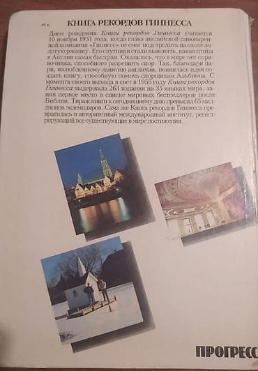 quran kitab: Məhsul: Guinness Rekordlar Kitabı – rus dilində nəşr, 1987.Kitab yaxsi — 7