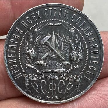 qerbli qəpik: 1 Rubl, 1921 il, Gümüş — 6