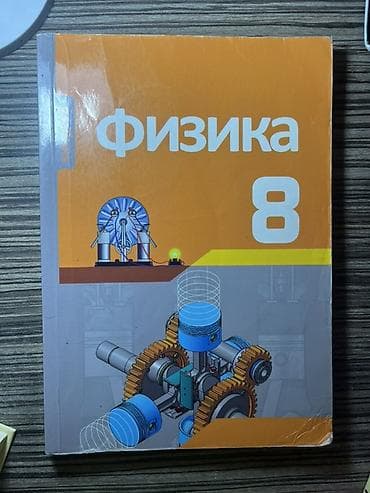 Məhsul: “Fizika 8” dərsliyi (rus dilində) 2019 il Təsvir: - Rus