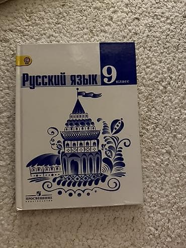 Книги и журналы: Məhsul: “Русский язык, 9 класс” dərsliyi Xüsusiyyətlər: - Fənn: Rus — 1