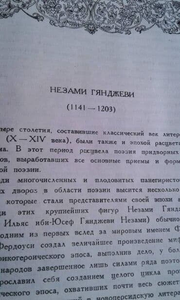 купить коран в баку: Продаются разные книги. Незами Гянджеви "Лейла и Меджнун" Москва 1935 — 3