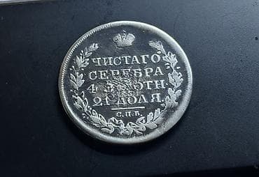 1 Rubl, 1817 il, Gümüş — 2