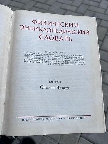 Fiziki Ensiklopedik Lüğət – 5-ci cild (Spektr–Yarqost) - Dil: rus - lalafo.az -da Fiziki Ensiklopedik Lüğət – 5-ci cild (Spektr–Yarqost) - Dil: rus -