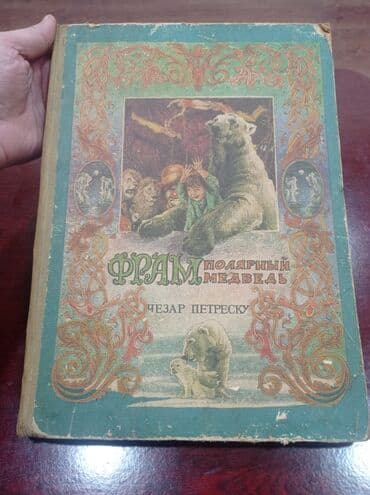 Электротранспорт: Məhsul: “Фрам, полярный медведь” (Faram – qütb ayısı) kitabı - — 1