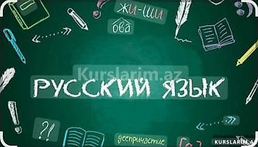 Xarici dil kursu, Rus dili, Danışıq klubu, Abituriyentlər üçün