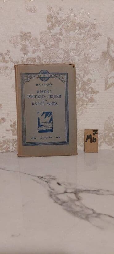 бесплатные объявления: 🗺 Атласы: 🔹 Малый Атлас Мира (синяя книга) – 5 манат 🔹 Железные дороги — 8
