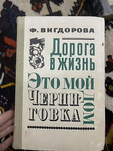 Rus dilində kitab: F. Vigdorova – “Дорога в жизнь. Это мой дом