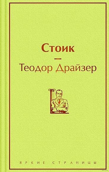 Məhsul: Kitab – “Стоик” (Stoik) Müəllif: Теодор Драйзер (Teodor