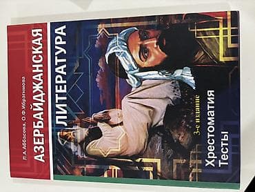 Məhsul: “Azərbaycan ədəbiyyatı. Xrestomatiya. Testlər” – 3-cü nəşr