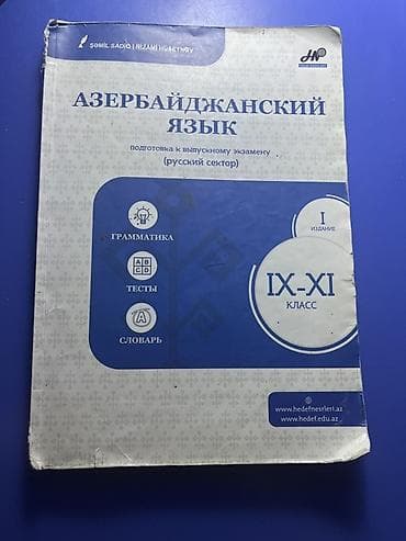 Məhsul: “Азербайджанский язык – подготовка к выпускному экзамену — 1