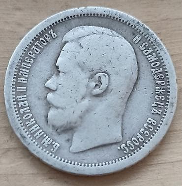 Оригинал серебро Николай-2 50 коп.1896 г. Original qümüş Nikolay-2 50