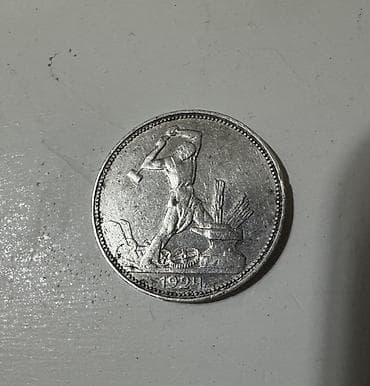 qəpik pullar: 50 Qəpik, 1922 il, Gümüş — 5