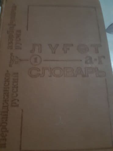 продажа книг бу: Различные книги на иностранных языках словари,бухгалтерские — 6