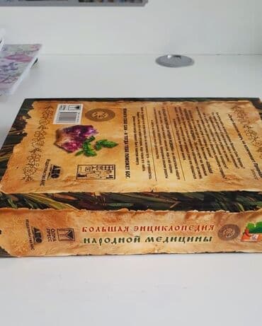 Энциклопедии: Большая энциклопедия народной медицины - 42 ман — 2