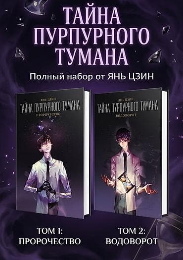 “Tayna Purpurnogo Tumana” – Yan Czinin tam 2 cildlik dəsti (rus