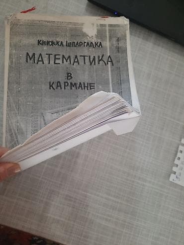 Kitablar və jurnallar: МАТЕМАТИКА В ТАБЛИЦАХ для школьников 
А4 страниц 63
ЦЕНА 3 аzn — 2