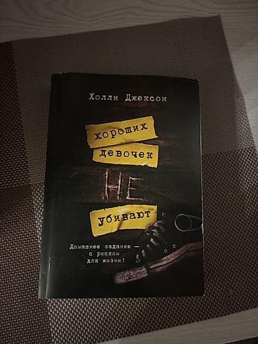 bas gitara: Məhsul: Kitab – “Yaxşı Qızları Öldürmürlər” (Холли Джексон, rus — 1