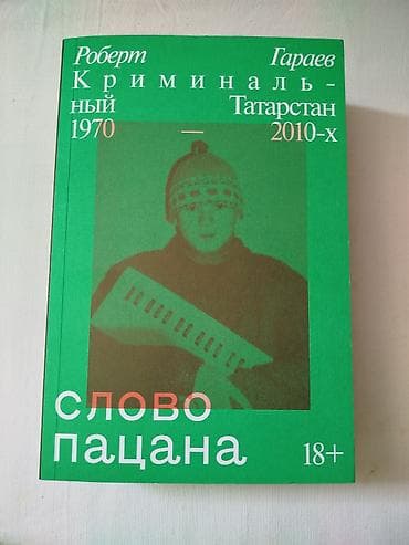 Kitab: “Слово пацана. Криминальный Татарстан 1970–2010-х” Müəllif