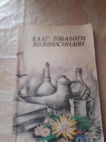 insan anatomiyası kitabı: Медицинские книги. Чтобы посмотреть все мои обьявления,нажмите на имя — 1