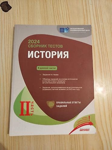 Всеобщая история Тесты 11 класс, ГЭЦ, 2 часть, 2024 год