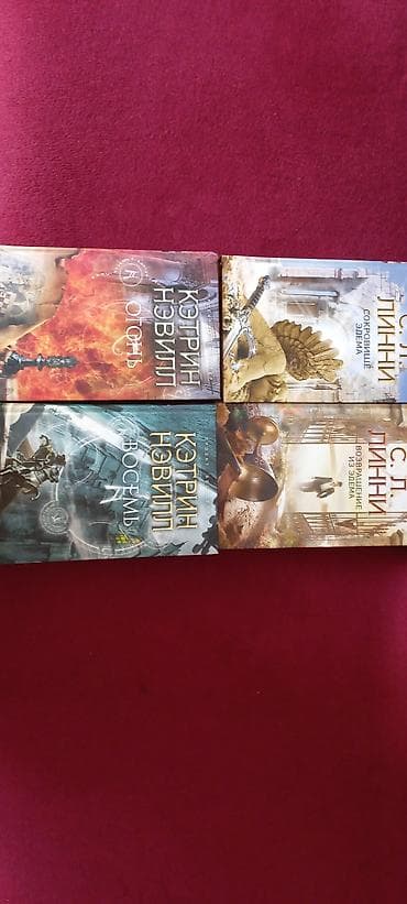 Современная литература: Кэтрин Нэвилл и С. Л. Линни. Книги в хорошем