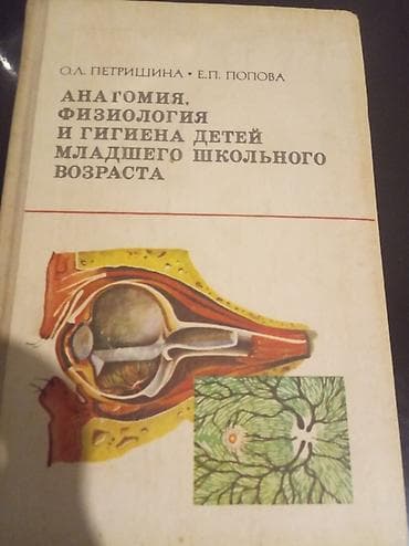 anatomiya kitabi: Məhsul: “Анатомия, физиология и гигиена детей младшего школьного — 1