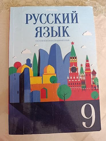 русский язык 2 класс мсо 2: Məhsul: “Русский язык” – 9-cu sinif üçün dərslik (Основной иностранный — 1