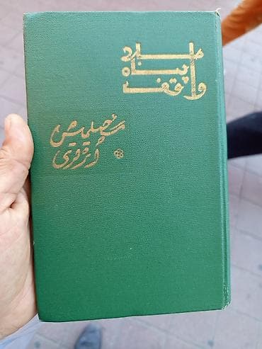 Molla Penah Vaqif (azərbaycanca ərəb qrafikası ilə) Təsvir: - Yaşıl — 1