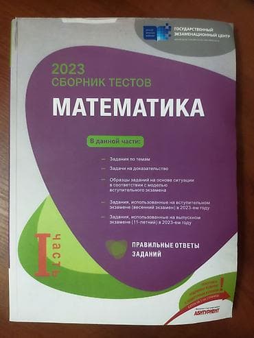 real gitara: Məhsul: 2023 “Sbornik Testov – Matematika”, I hissə (rus dilində) — 1