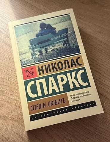 Məhsul: Kitab – “Спеши любить” (A Walk to Remember) Müəllif: Николас — 1