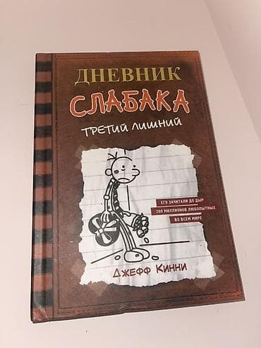 Məhsul: Kitab – “Дневник слабака: Третий лишний” (Diary of a Wimpy — 1