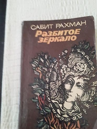 Книги азербайджанских писателей. Чтобы посмотреть все мои обьявления — 2
