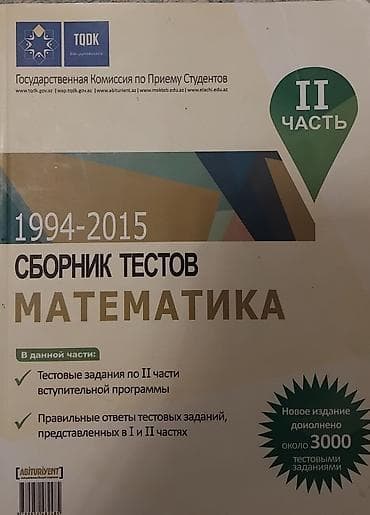 Школьные учебники: TQDK “Sbornik testov: Matematika” – II hissə (1994–2015) - Nəşr — 1