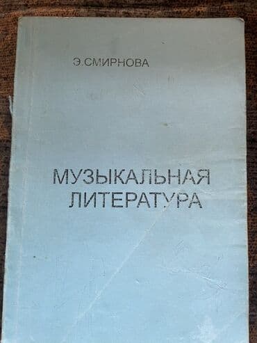 8 ci sinif musiqi metodik vesait pdf: Məhsul: “Музыкальная литература” dərsliyi - Müəlliflər: Э. Смирнова; — 1