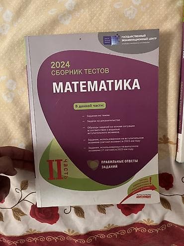 Книги и журналы: Математика Тесты 11 класс, ГЭЦ, 2 часть, 2023 год — 2