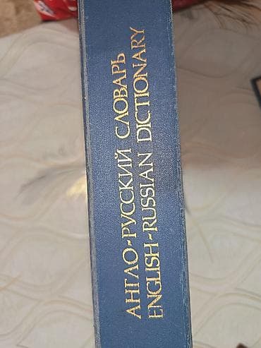 Məhsul: İngiliscə–Rusca lüğət (Англо–Русский словарь / English–Russian — 2