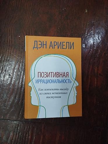 Məhsul: Kitab – “Позитивная иррациональность. Как извлекать выгоду из