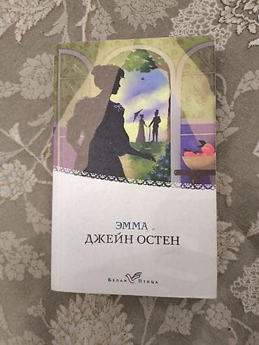 Məhsul: Kitab – “Эмма” (Emma), müəllif: Ceyn Ostin Dil: Rus dili