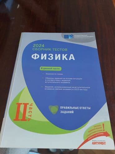 физика 2 часть: Одна книга 5 манат. две первые части, одна вторая часть — 2
