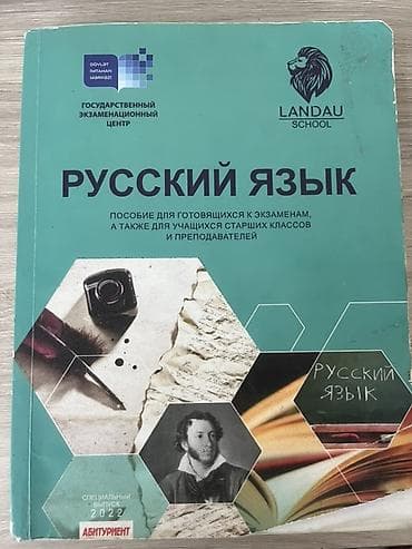 Məhsul: “Rus dili” hazırlıq vəsaiti – Landau School, Dövlət İmtahan