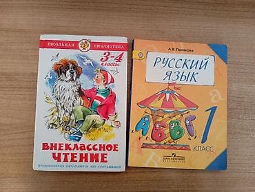 pencil 1: Книга по русскому языку А.В.Полякова 1 класс Внеклассное чтение 3-4 — 1