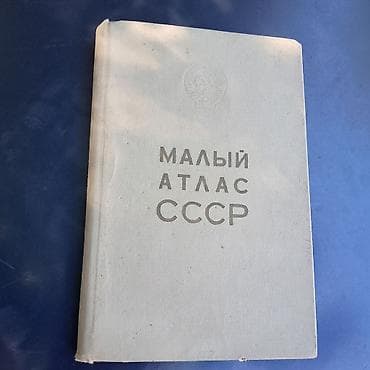 Məhsul: “Малый Атлас СССР” – Kiçik SSRİ Atlasi (rus dilində) — 1