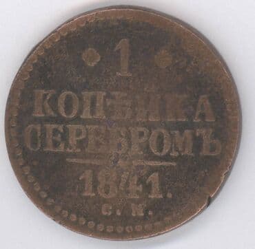 юбилейные монеты: Монеты разных стран: Продам монеты Российской империи. Бартер не — 5