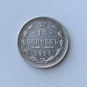 sikkə: 10 Qəpik, 1900 il, Gümüş, Vəziyyəti: Əla — 4