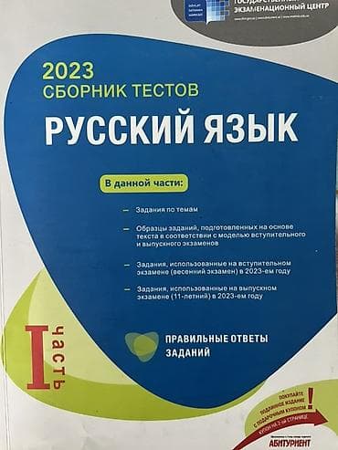 Məhsul: “Русский язык – 2023 Сборник тестов”, I hissə Heç işlenmiyib lalafo.az -da Məhsul: “Русский язык – 2023 Сборник тестов”, I hissə Heç işlenmiyib