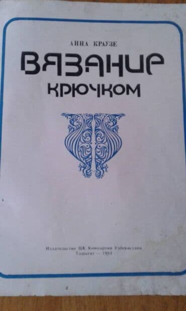 одежда по сунне для мужчин: Продаются разные книги. "Вязание крючком" - 30 манат. "Из клубка — 2
