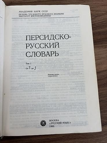 Lüğətlər: Farsca-Rusca lüğət, 2 cildlik, 60 000-dən çox söz. Şəkildə görünən — 2