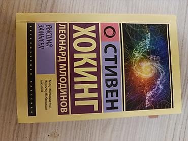 Книги и журналы: Məhsul: “Высший замысел” (The Grand Design) – Stiven Xoking və Leonard — 1