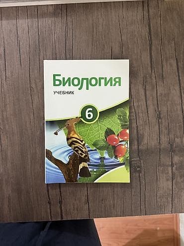 Kitablar və jurnallar: Биология -6 Dərslik — 1